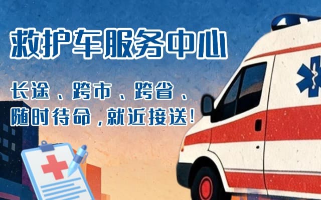 抚州救护车出租